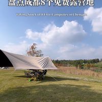 快码住！盘点成都8个免费露营地（第二弹）
