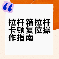 我简直是雌鹰一般的女人，女人最大的魅力就是解决问题的能力。拉杆箱的杆突然拉不出来了，以前稍微由着劲儿使点技巧就行了这次怎么都拉不出来。我上网搜教程，然后打开行李箱，打开有拉杆那一面的衬布，找到卡洞处的凸起，咔哒就拉开了。行云流水一气呵成我真是太棒了。（有参考文献） ​​​
