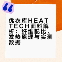 每日拆解一家保暖内衣面料—优衣库HEATTECH