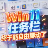 微软真的慌了！Win11任务栏终于“自由”了