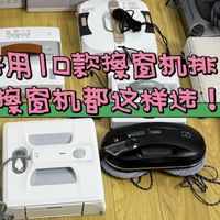 2026热门10款擦玻璃机器人排名榜单，实用机型都这样选！
