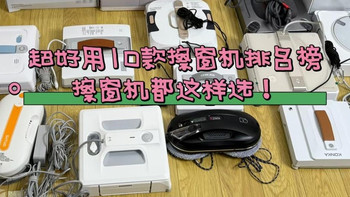 2026热门10款擦玻璃机器人排名榜单，实用机型都这样选！ 