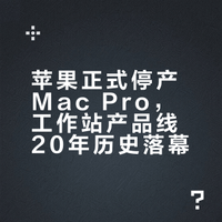 苹果正式停产下架Mac Pro，确定无后继产品，如何评价该产品线20年的历史落幕？
