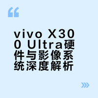 vivo X300 Ultra已经预热了太长时间，大家都知道它的硬件很强，增距镜又推出了新品，视频也有重大提升，但它的升级远不止这些。我们从4个维度解读vivo X300 Ultra，看看蓝厂影像旗舰的再一次向专业冲锋。X300 Ultra专业V单# 蜂鸟新科技的微博视频