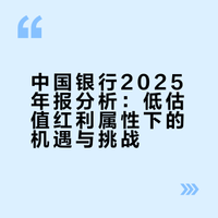 中国银行2025年报:红利大哥依旧稳