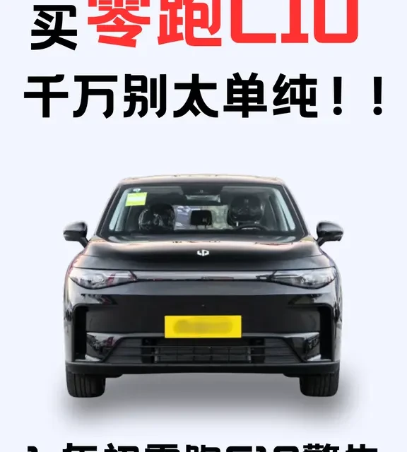 🚙 零跑C10，别被“性价比”冲昏头！
