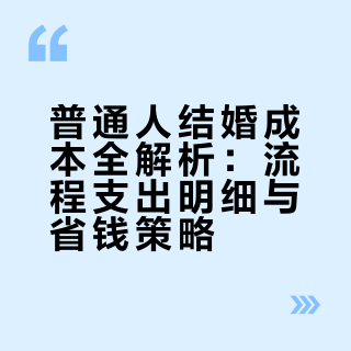 盘点㊙️普通人结一次婚，要花多少钱？