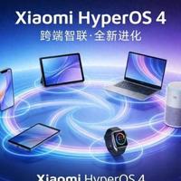 小米澎湃OS 4来了：跨设备体验到底有多智能？