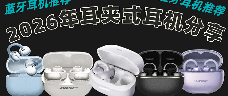夹耳式蓝牙耳机哪个牌子最好？十大公认最好的夹耳式耳机推荐 
