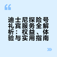 迪士尼探险号礼宾体验分享💖🥳