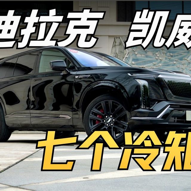 50万级美式大豪华？凯威德的七个冷知识