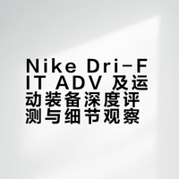 Nike dri fit adv 跑步&运动装备主观点评