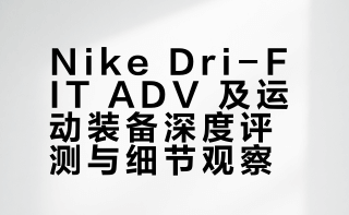Nike dri fit adv 跑步&运动装备主观点评