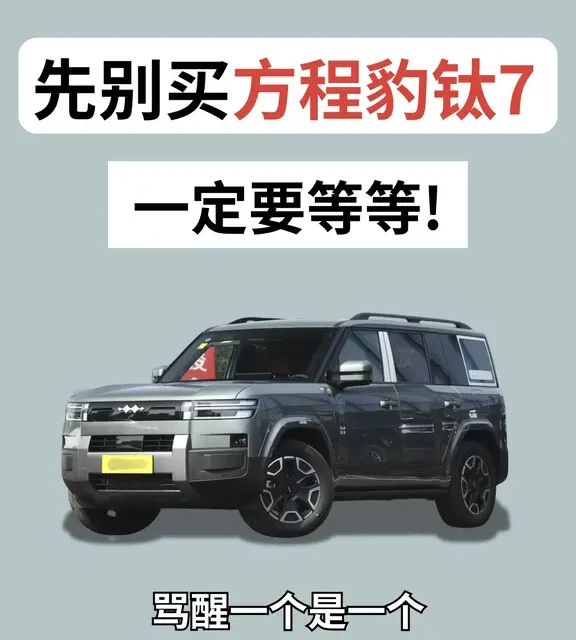 别划走！方程豹钛7提车避坑版来咯😤