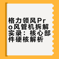 领风pro外机拆解实录