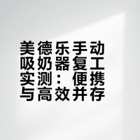 亲喂复工｜被这个手动吸奶器惊艳到🤩