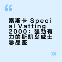 🥃每日一饮｜泰斯卡 Special Vatting