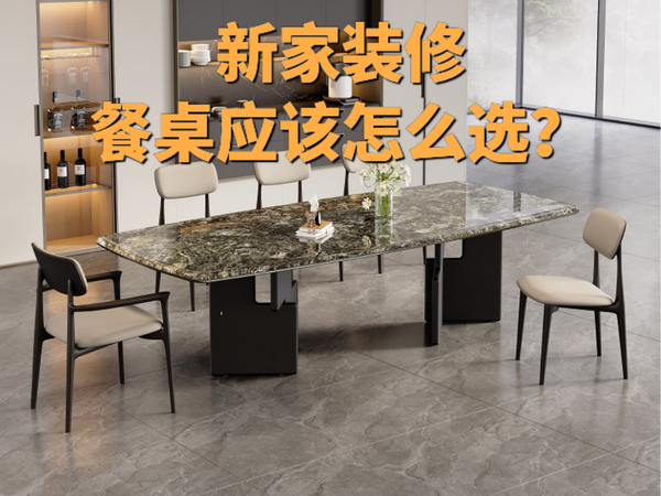 餐桌材质终极对比，丽博成品餐桌闭眼入