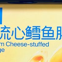一口爆浆的营养小零食，奶酪博士流心鳕鱼肠太香了！