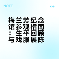梅兰芳纪念馆参观攻略｜生平与戏服沉浸展出