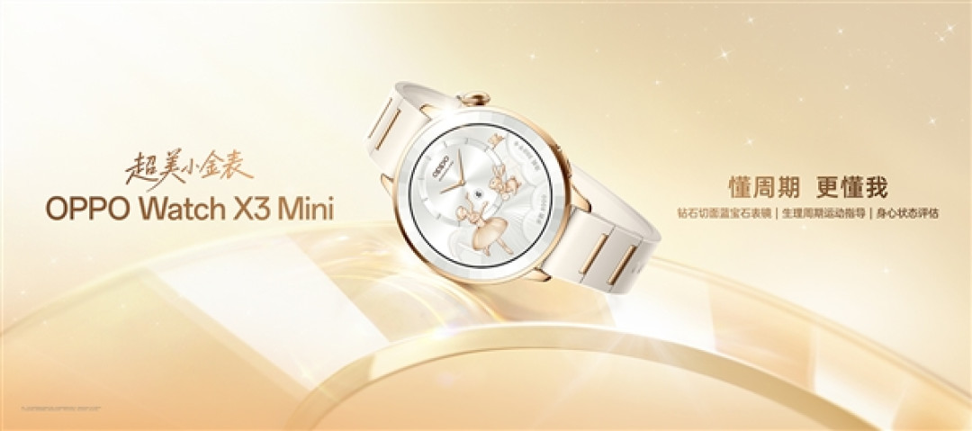 最懂女生的智能手表!OPPO Watch X3 Mini发布:1799元起