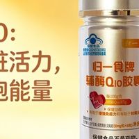 辅酶q10哪个品牌效果最好？辅酶q10十大排名，心脏血管养护推荐