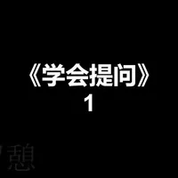 正确提问的益处与方法：构建批判性思维的核心路径