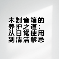 ✨木制音箱的养护之道｜流金岁月小课堂
