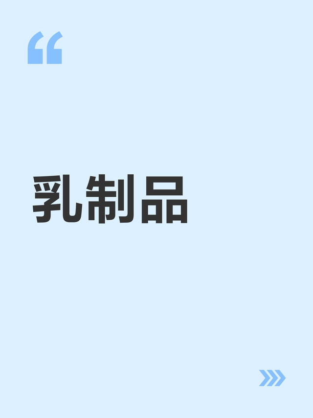 乳制品