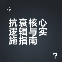 研究身体从内到外的抗衰后,一点总结,整体抗衰只和以下几点有关,炎症水平,代谢健康,激素状态,胶原流失速度。所以真正有效的抗衰组合其实很简单:睡眠,防晒,运动,高蛋白饮食,控糖,稳定体重。做到了这些再考虑医美,才会锦上添花。医美解决皮肤质地(水光,光电),预防皱纹(肉毒),局部凹凸(填充),但体脂,激素,体重,炎症如果没有控制好,任何项目都会觉得效果不好。