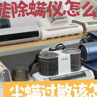 家用智能除螨仪怎么选型号？10款主流除螨仪合集看完再买不踩雷！