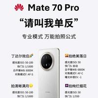 华为Mate 70 Pro别再自动拍！15个原隐藏设置，随手拍出单反级大片