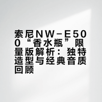 【全网唯一】索尼香水瓶限量版