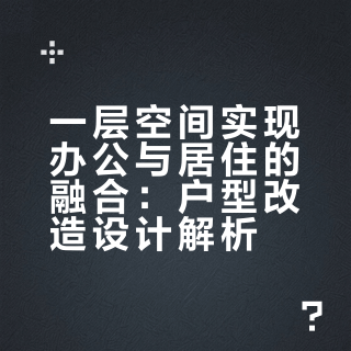 一层把公司搬进家，我终于治好了职场内耗！