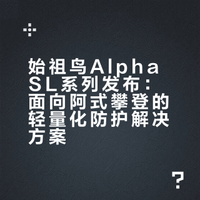 始祖鸟Alpha SL系列发布：面向阿式攀登的轻量化防护解决方案