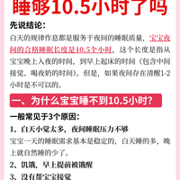 你的宝宝夜里睡够10.5小时了吗？