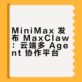MiniMax 发布 MaxClaw：云端多 Agent 协作平台