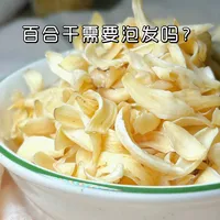 百合干需要泡发吗？