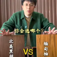 北美黑胡桃与缅甸柚木材质对比分析