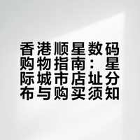 🇭🇰香港买相机不迷路！顺星数码超详细路线