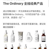 成分党深度拆解｜The Ordinary全线经典产品