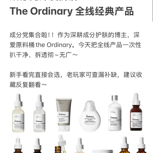 成分党深度拆解｜The Ordinary全线经典产品