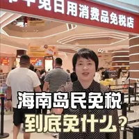 海南岛民免税政策详解:购买资格、税种及品类清单