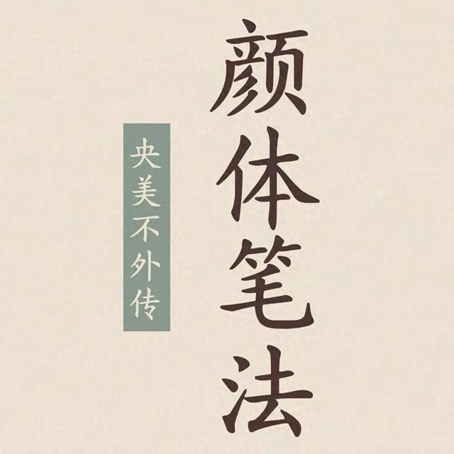 央美不外传的颜体笔法：从《颜勤礼碑》读懂颜真卿的骨与肉