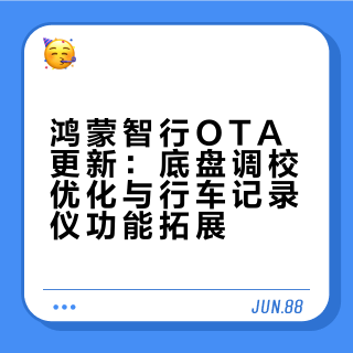 鸿蒙智行OTA更新：底盘调校优化与行车记录仪功能拓展