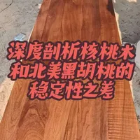 国产核桃木与北美黑胡桃稳定性差异深度解析