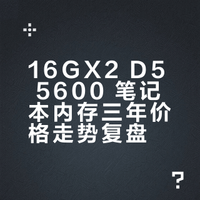 16GX2 D5 5600 笔记本内存价格23 年 8 月 7日 60025 年 10 月 19 日 89925 年 12 月 28 日 3399 段杨DuenYang的微博视频