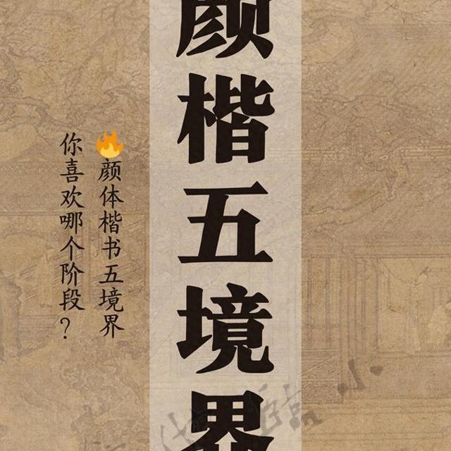 颜楷的“五重境界”：从萌新到化境，看颜真卿的书法人生