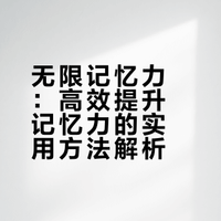 《无限记忆力》丨训练记忆力的几个小方法 思想品读的微博视频