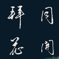 学绝招写好字，行楷转换入门指南，珍藏版